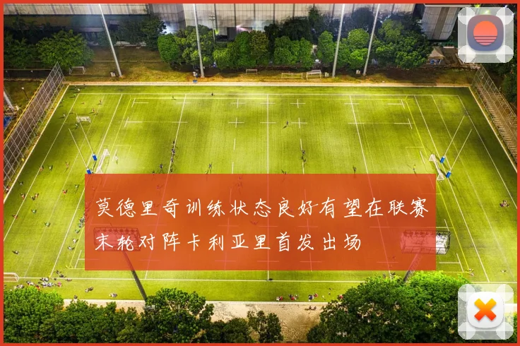 莫德里奇训练状态良好有望在联赛末轮对阵卡利亚里首发出场