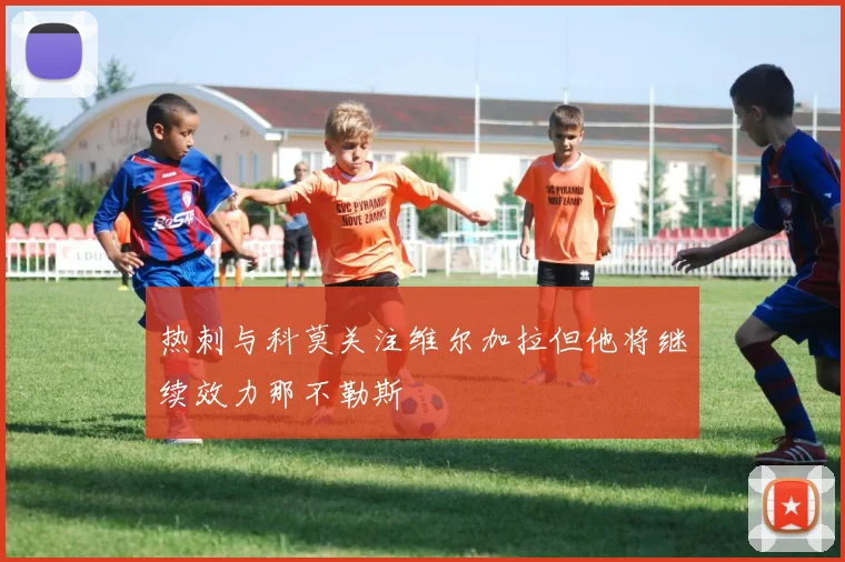 热刺与科莫关注维尔加拉但他将继续效力那不勒斯