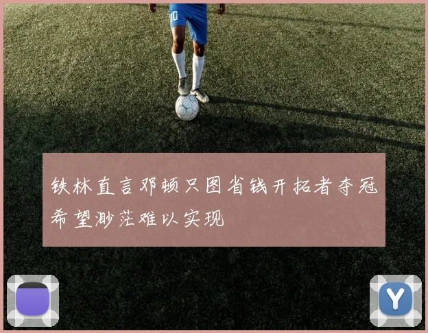 铁林直言邓顿只图省钱开拓者夺冠希望渺茫难以实现