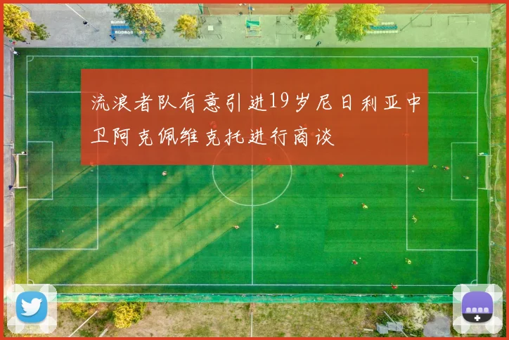 流浪者队有意引进19岁尼日利亚中卫阿克佩维克托进行商谈